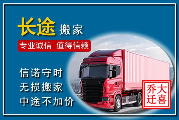 乐东异地长途搬家